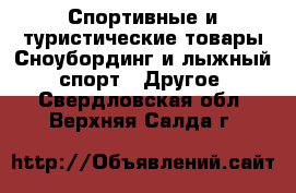 Спортивные и туристические товары Сноубординг и лыжный спорт - Другое. Свердловская обл.,Верхняя Салда г.